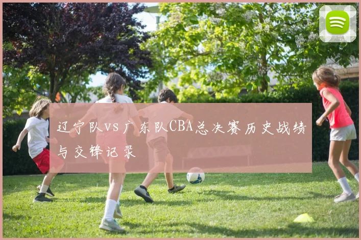 辽宁队vs广东队CBA总决赛历史战绩与交锋记录