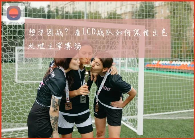 想学团战？看LGD战队如何凭借出色处理主宰赛场