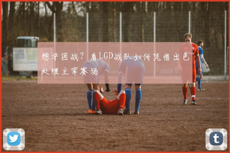 想学团战？看LGD战队如何凭借出色处理主宰赛场