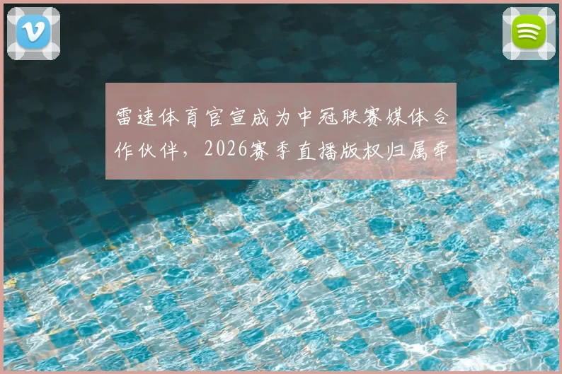 雷速体育官宣成为中冠联赛媒体合作伙伴，2026赛季直播版权归属牵动球迷心