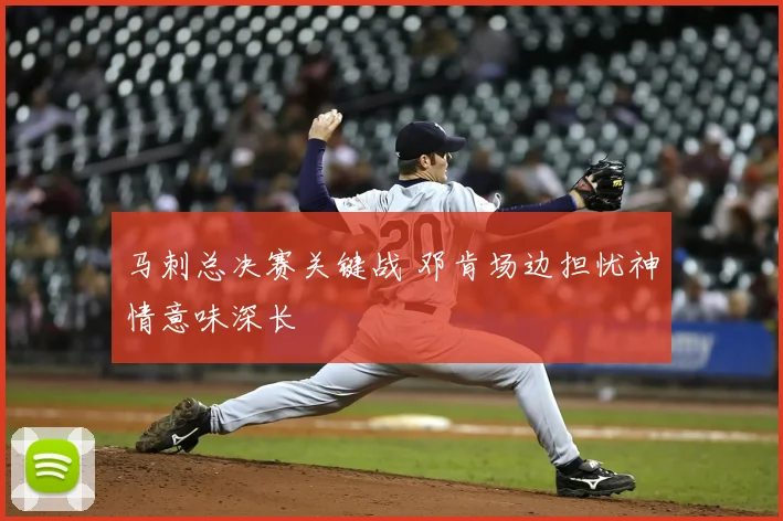 马刺总决赛关键战 邓肯场边担忧神情意味深长