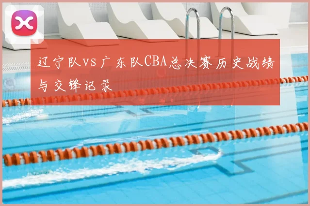 辽宁队vs广东队CBA总决赛历史战绩与交锋记录